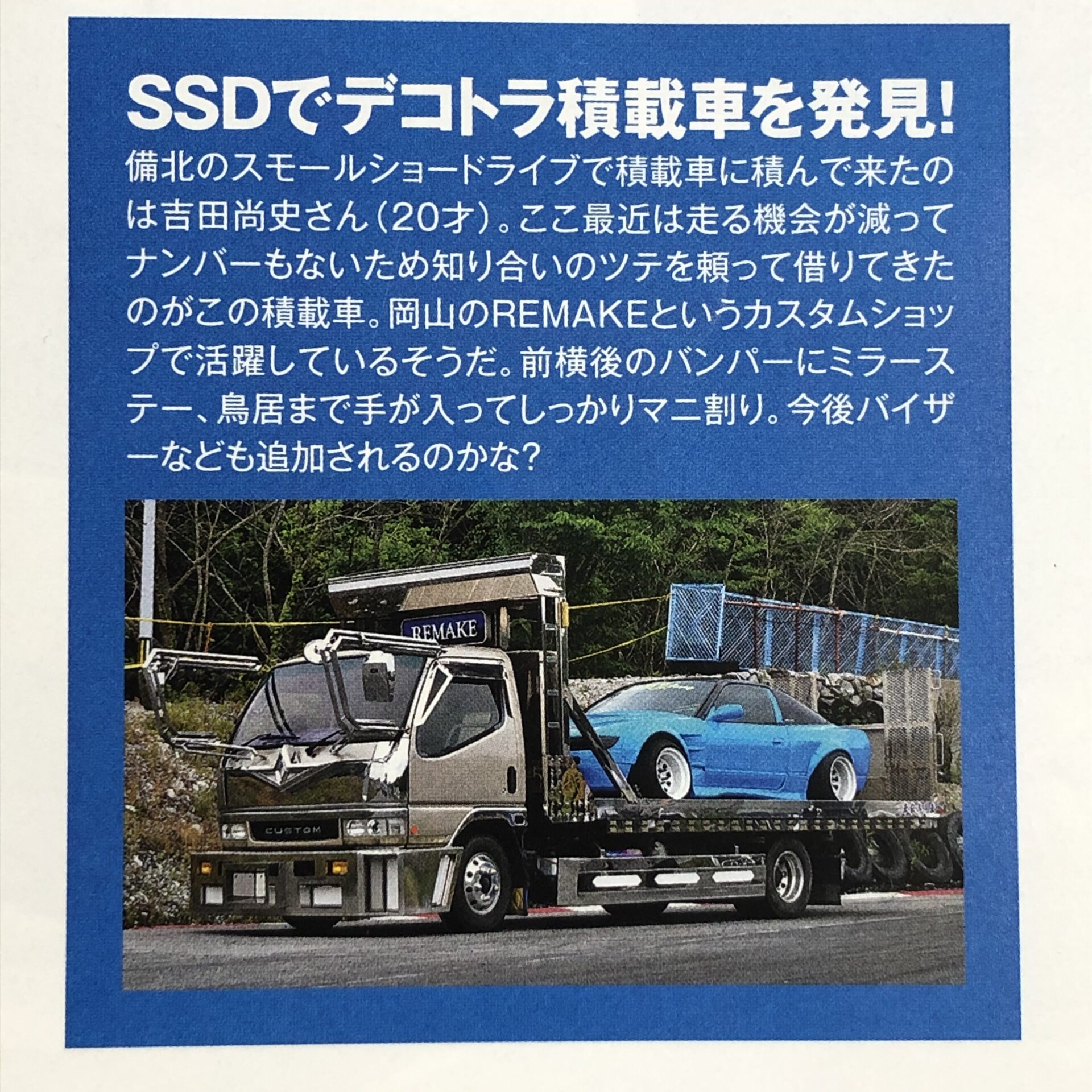 デコトラ積載車ドリフト天国 ガレージremake 岡山県久米郡美咲町の自動車修理 販売 カスタム